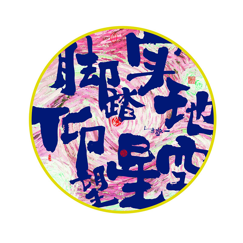 朱敬一书法卧室客厅书房挂画 圆形仰望星空z016
