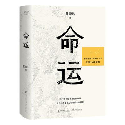 命运蔡崇达新书果麦新华书店正版
