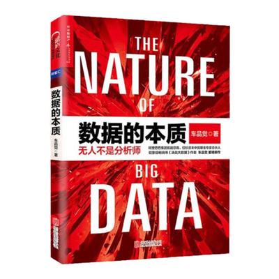 【湛庐旗舰店】数据的本质 平装 阿里巴巴集团前副总裁车品觉新作 企业管理 数据管理