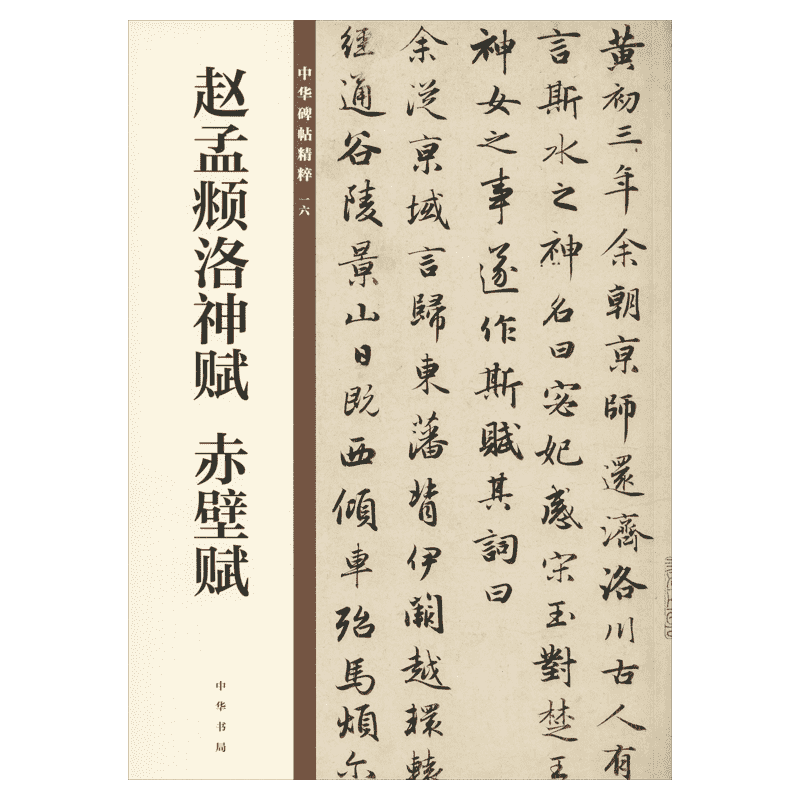 【新华文轩】赵孟頫洛神赋 赤壁赋--中华碑帖精粹/中华书局编辑部编 正版书籍 新华书店旗舰店文轩官网 中华书局