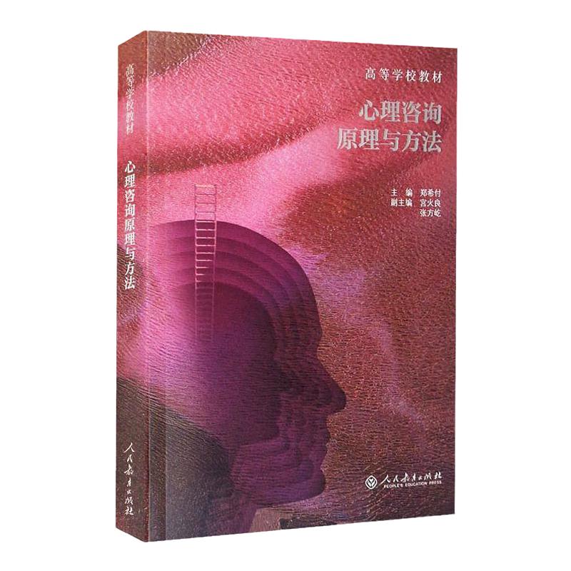 心理咨询原理与方法郑希付