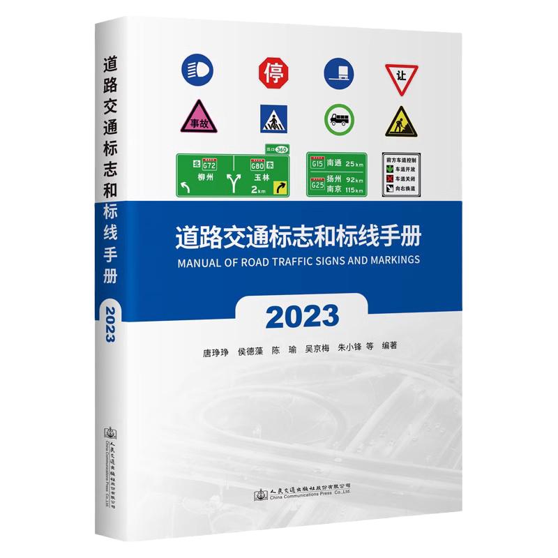 全新正版 道路交通标志和标线手册 2023版 GB5768.2-2022配套手册 公路标线 标牌设计书籍