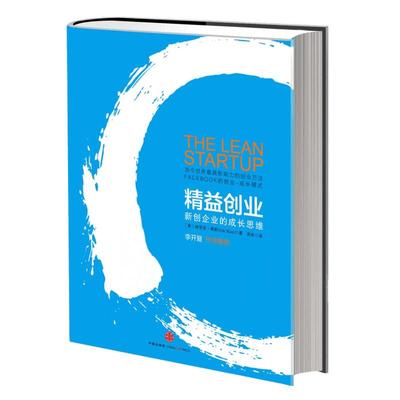 精益创业新创企业的成长思维创新核算带来迅速转型新华书店