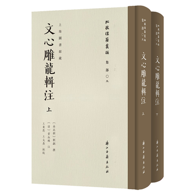 批校经籍丛编文心雕龙辑注南北朝刘勰校勘毛笔书法金石篆刻文章写作影印刻本古典文学文论著述文献学术研究钤印鉴墨迹艺术校读赏鉴