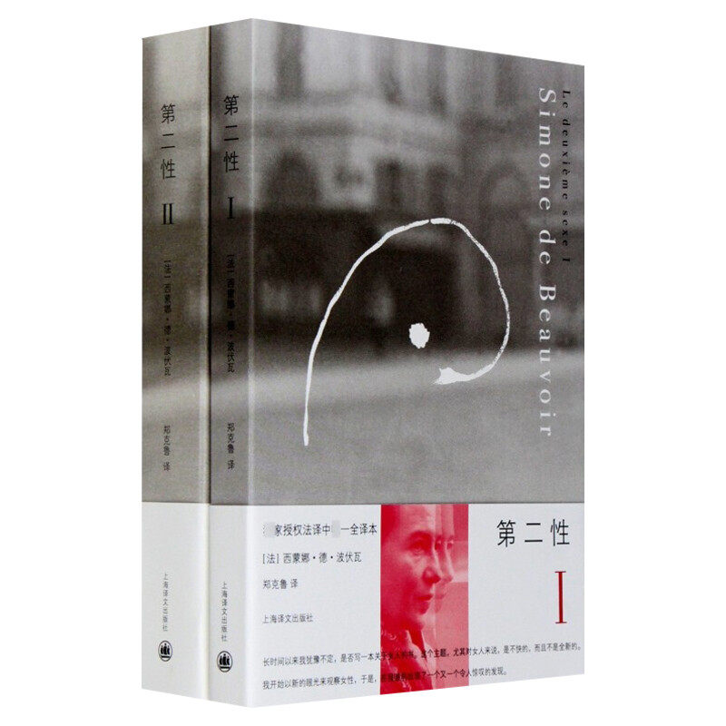 第二性波伏娃1+2全2册 正版 波伏娃作品外国文学书籍波伏瓦宽恕女性女权主义知识郑克鲁欧美法译中全译本 上海译文出版社 新华书店