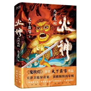 现货】火神:九河龙蛇 鬼吹灯作者天下霸唱 四神斗三妖系列 窦占龙河神崔老道 惊悚探案精装典藏本