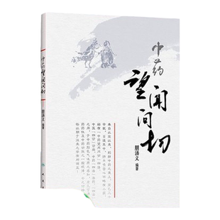 正版 中药望闻问切 朋汤义将中医的四诊与中药的四法合参指导临床辨识中药和正确应用中药辨识分类药用传统性状鉴定药性功效书籍