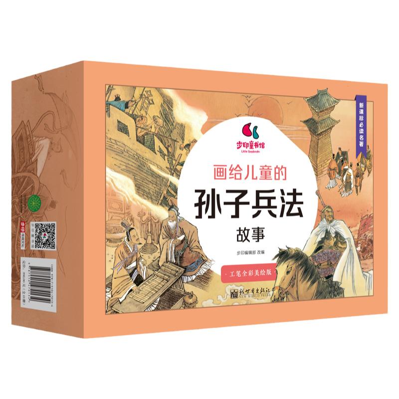 画给儿童的孙子兵法故事(全13册)5-12岁少儿全彩绘本 孩子自己就能看懂的兵法圣典世界三大军事圣典之一新世界出