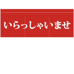 日式布帘暖帘店面装饰挂帘挂旗卧室厨房店招试衣间布艺门帘定制