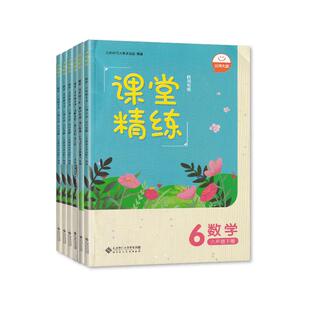 C【2026春 新】四川专版 课堂精练数学一二三四五六年级上下册北师大版 含答案 北京师范大学出版社1-6年级上下册课堂精练四川专版