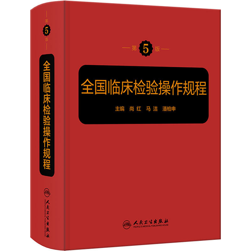 全国临床检验操作规程第5版人卫微生物检验基础医学检验学技术诊断教材药理系统解剖外科生物学人民卫生出版社专业医疗标准规范