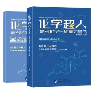 【官方】化学超人一轮复习2026高中化学专题训练高考化学一轮复习资料一化儿高中化学知识点总结高三复习高考资料重构讲义