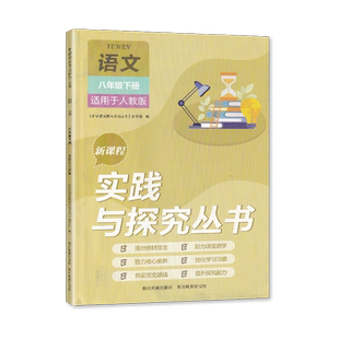 【2026春】人教版 新课程实践与探究丛书 语文 8八年级下册 四川教育出版社