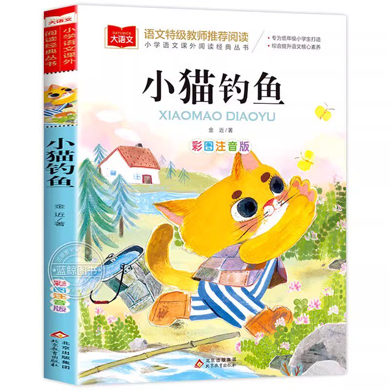小猫钓鱼故事书注音版正版金近著