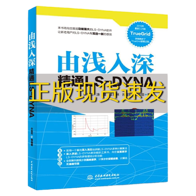 正版书籍  由浅入深精通LSDYNA辛春亮[等]编中国水利水电出版社