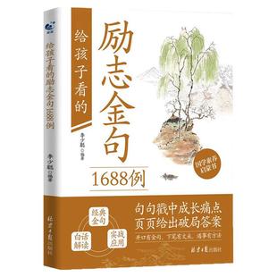 给孩子看的励志金句1688例正版国学素养启蒙书白话解读总有一句能让你醍醐灌顶带来反转人生让你的语言充满文化底蕴励志语录书籍