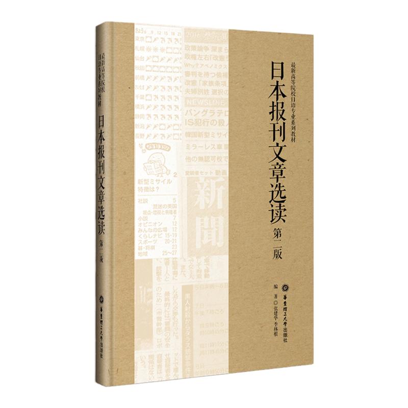 日本报刊文章选读（第二版）高等院校日语专业系列教材 张建华 季林根 华东理工大学出版社