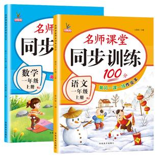 一年级上册同步训练人教版语文数学一课一练全套名师课堂100分北师大版课课练习题资料小学生1一年级试卷测试卷全套同步练习册