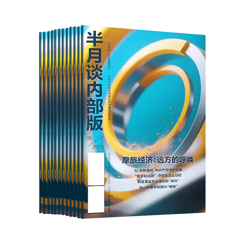 【单本任选】半月谈2026内部版期刊1-12期公务员省考国考考试教材申论素材时政热点事业单位三支一扶军队文职教师招聘高考作文2025