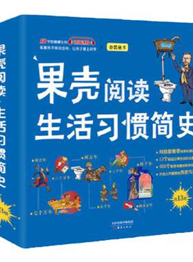 果壳阅读·生活习惯简史（平装全13册，当当专享礼盒装，独家赠送50节精品音频课程，另附赠6张明信片。全国优秀科普作品）