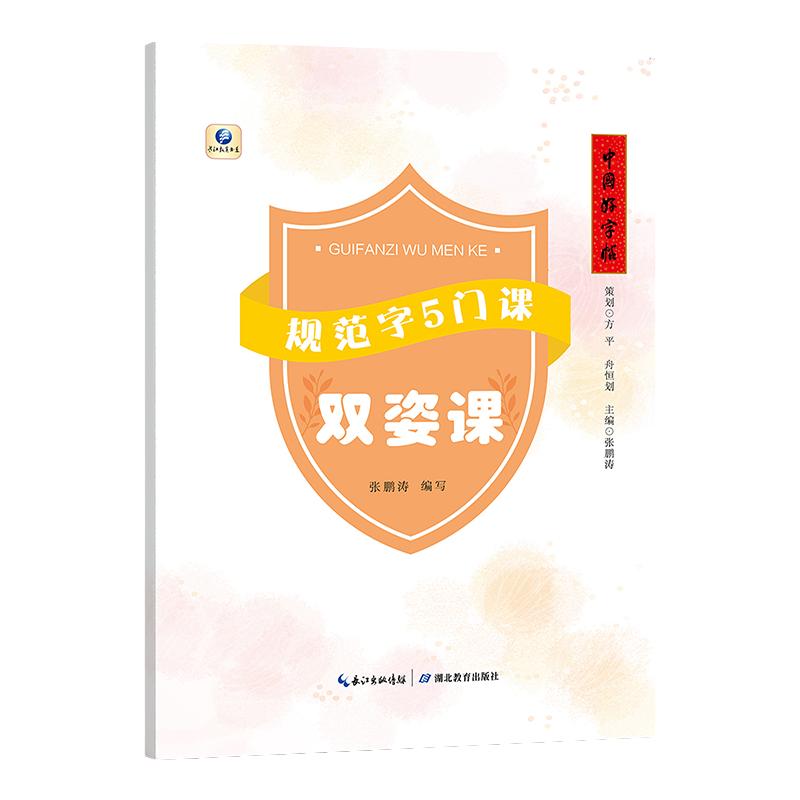 小学生规范字5门课硬笔楷书练字帖儿童成人基础入门书法培训教材笔画笔顺结构偏旁部首钢笔手写体初学者描红字帖练字速成套装组合