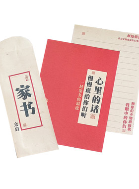 彩昶家长会一封家书信封信纸套装