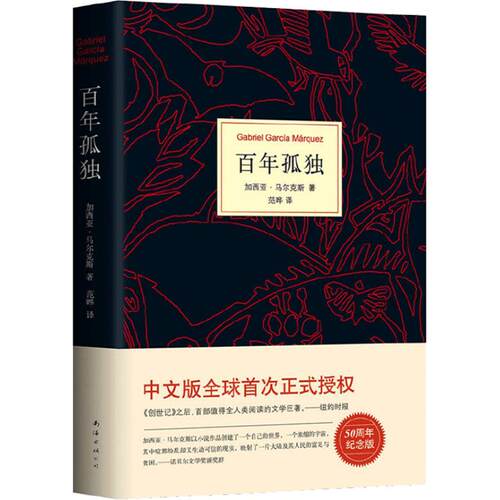 百年孤独诺贝尔文学奖加西亚马尔克斯系列中文原版书名著外国文学