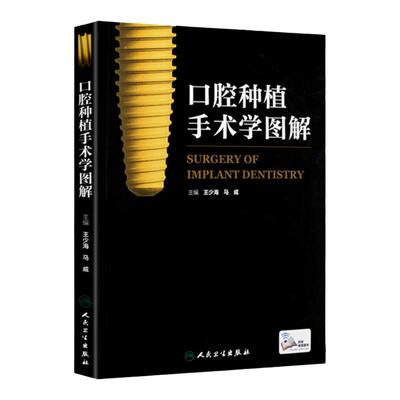 【扫码看视频】现货正版 口腔种植手术学图解 现代口腔种植 修复 护理学 口腔种植外科手术 口腔医学技术教材人民卫生牙科书籍