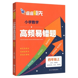 2025秋小学生数学高频易错题遥遥领先小学四五六年级上册小学数学知识点总结高频易错题拔高提升题学霸思维提升训练辽宁教育出版社