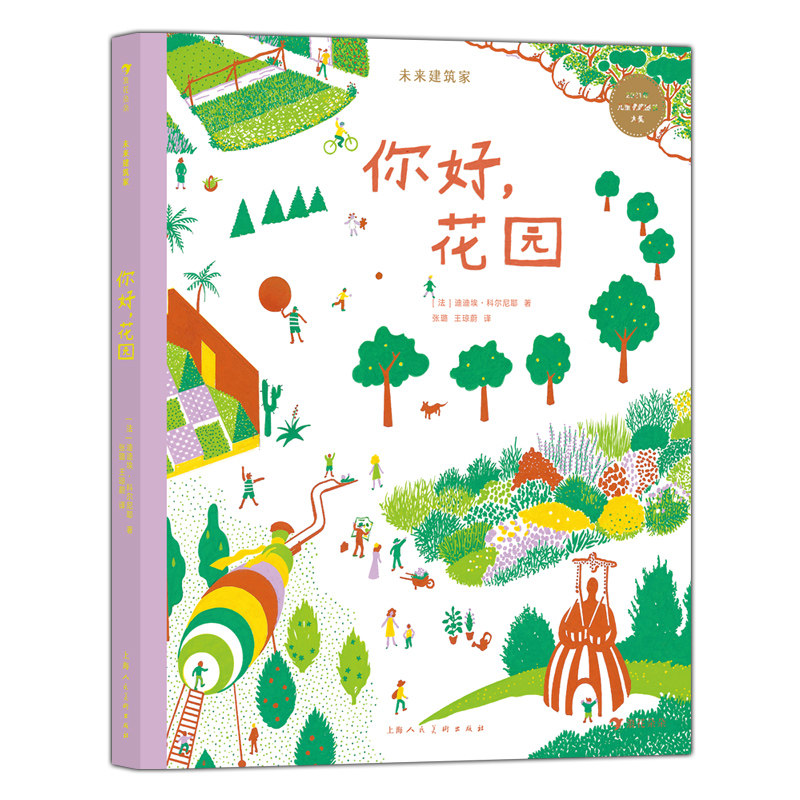 浪货朵朵正版现货 未来建筑家:你好,花园 7-10岁 法国设计大师手绘 图解近现代经典建筑 亲子阅读 绘本 后浪童书