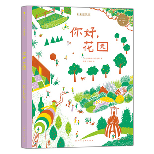浪货朵朵正版现货 你好花园 未来建筑家系列 7-10岁 法国设计大师手绘 图解近现代经典建筑 亲子阅读 绘本 后浪童书