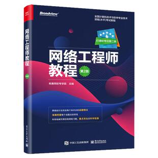 网络工程师教程 第2版 全国计算机技术与软件专业技术资格水平考试网络工程师级别考试辅导培训教材希赛网软考学院