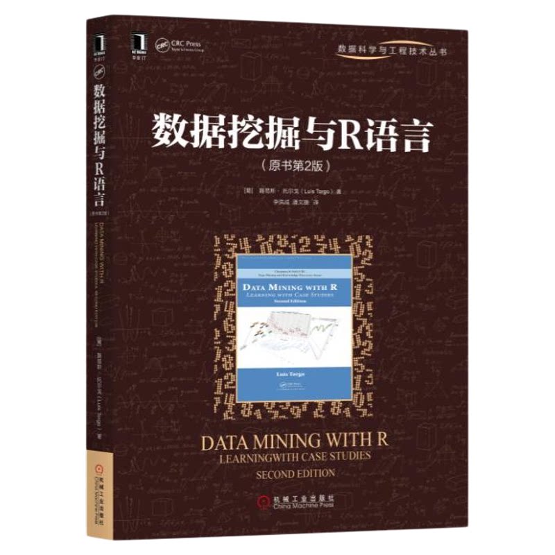 数据挖掘与R语言(原书第2版) 葡 路易斯 托尔戈 数据库 机械工业出版社 数据挖掘与R 书籍书排行榜