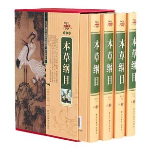 本草纲目正版李时珍原著原版全套4册盒装全套4册中国药学巨著古典百科全书养生书籍中医正版中草药大全书中医