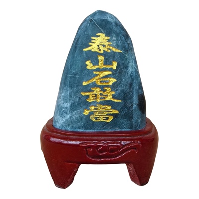 泰山石敢当日进斗金招财进宝墨玉