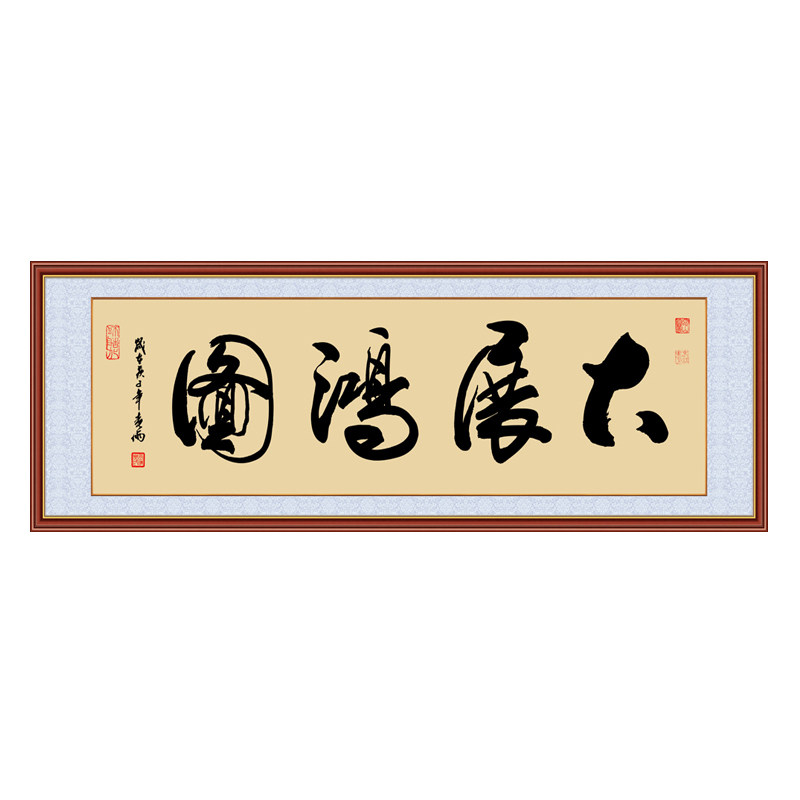办公室画励志书法字画客厅