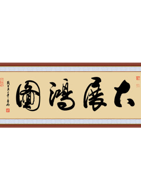 办公室画励志书法字画客厅