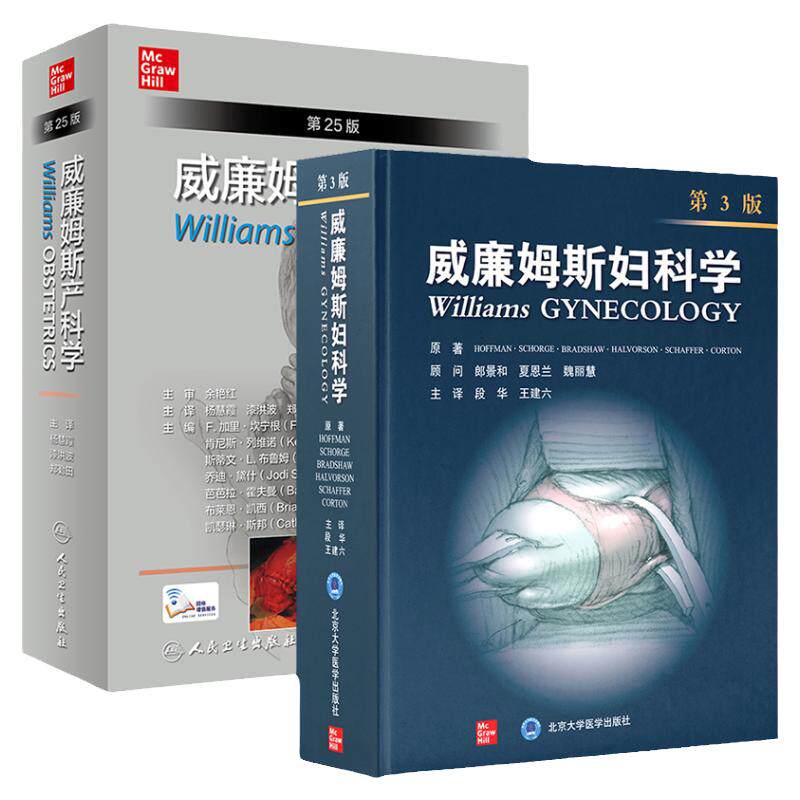 新版 威廉姆斯妇科学 第3版+威廉姆斯产科学 第25版 中文版 共2本套 异常子宫出血 不育夫妇的治疗 女性生殖系统解剖生理学