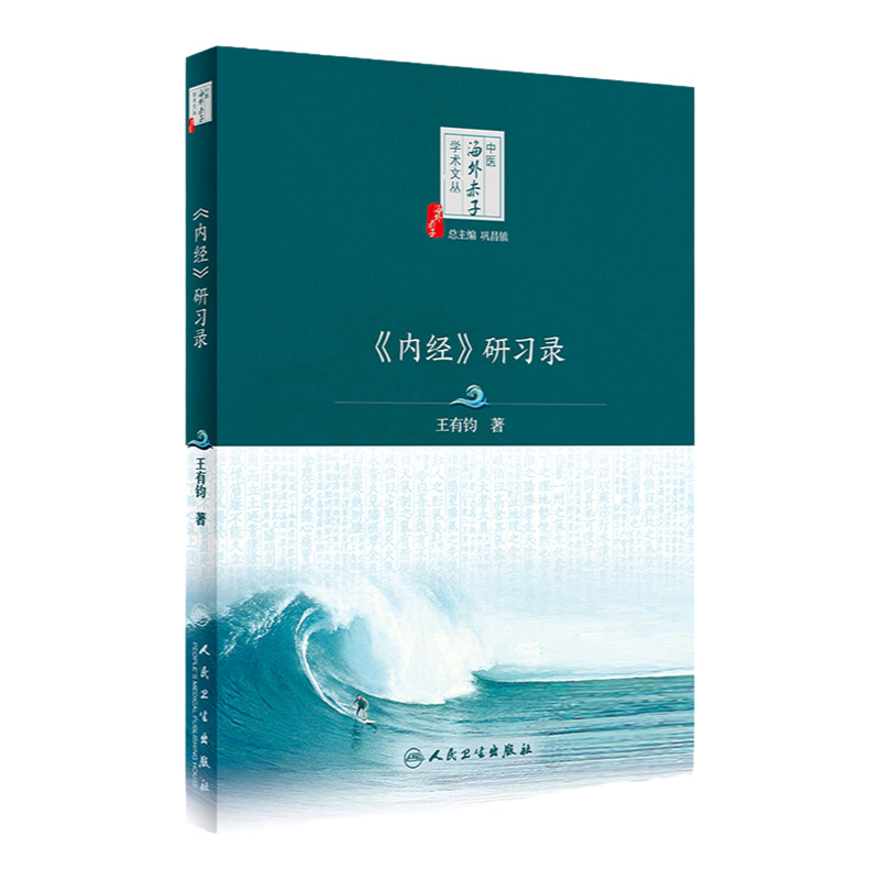 内经研习录 从天地人的客观规律来审视中医的阴阳五行概念和法则 对内经医学的核心理论针灸理法进行解读 王有钧 人民卫生出版社