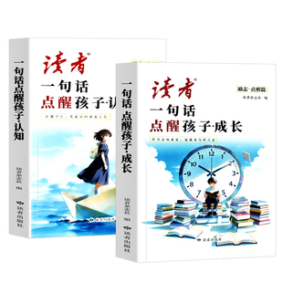 读者点醒卷全2册一句话点醒孩子成长认知励志学习提升孩子认知励志蝶变篇高票经典美文合订本校园版初中版书籍内驱力正能量蝶变
