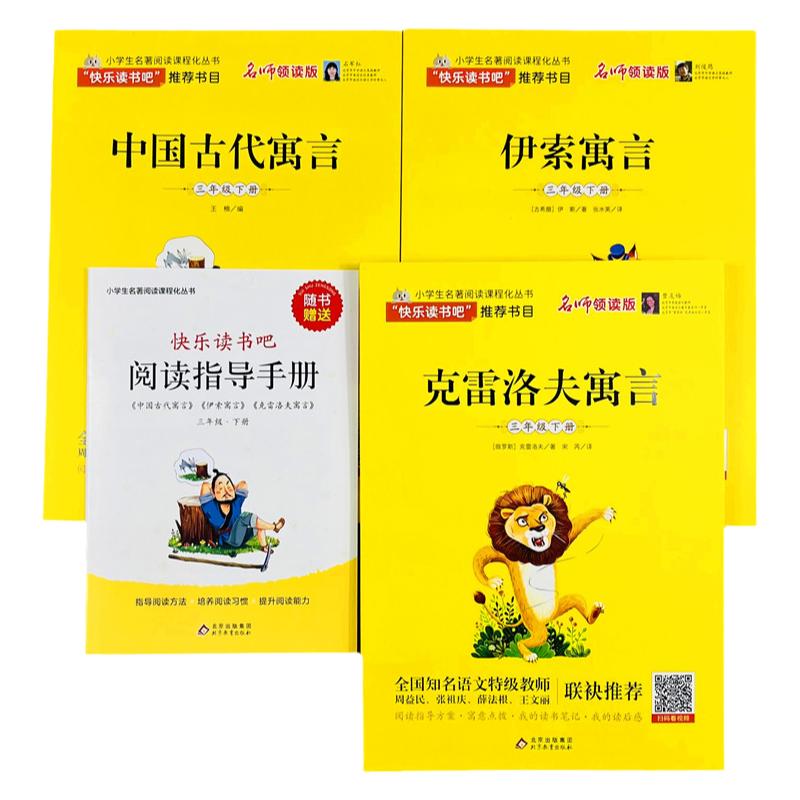 快乐读书吧读书推荐全套3册伊索寓言中国古代寓言故事克雷洛夫全集完整版小学生课外阅读书籍儿童经典故事大全三年级下册必读书目