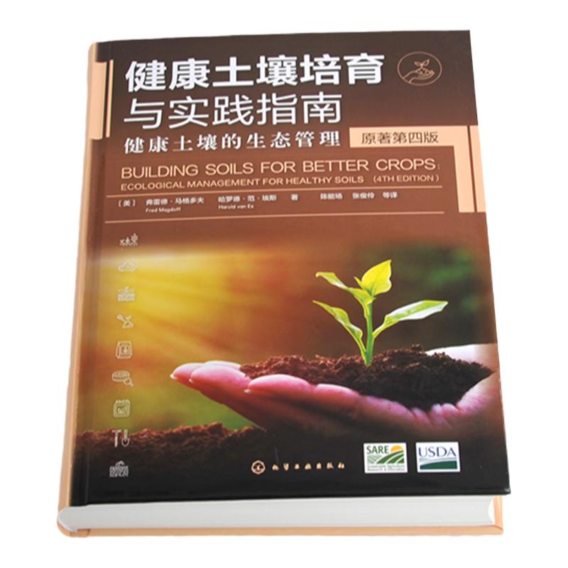 健康土壤培育与实践指南 健康土壤的生态管理 健康土壤核心 土壤有机质含量 土壤微生物 物理性质和营养循环 健康土壤培育应用书籍