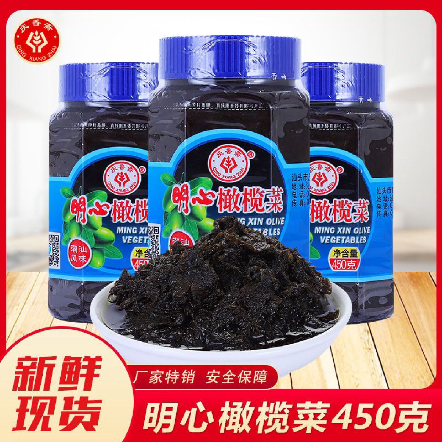 庆香斋明心橄榄菜450g瓶装潮汕特产下饭菜酱菜开胃佐餐咸菜多规格