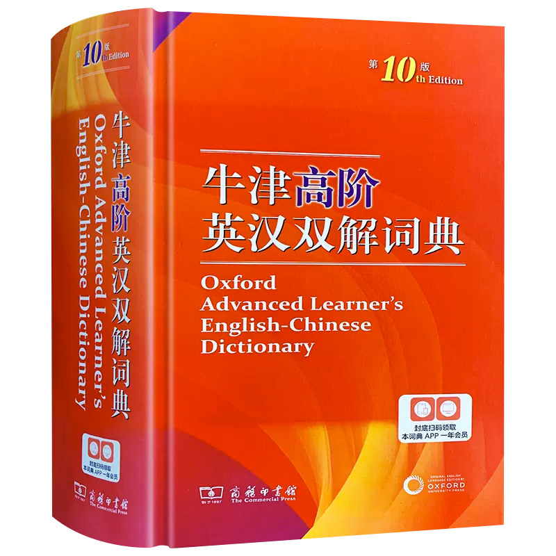 商务印书馆牛津高阶英汉双解词典