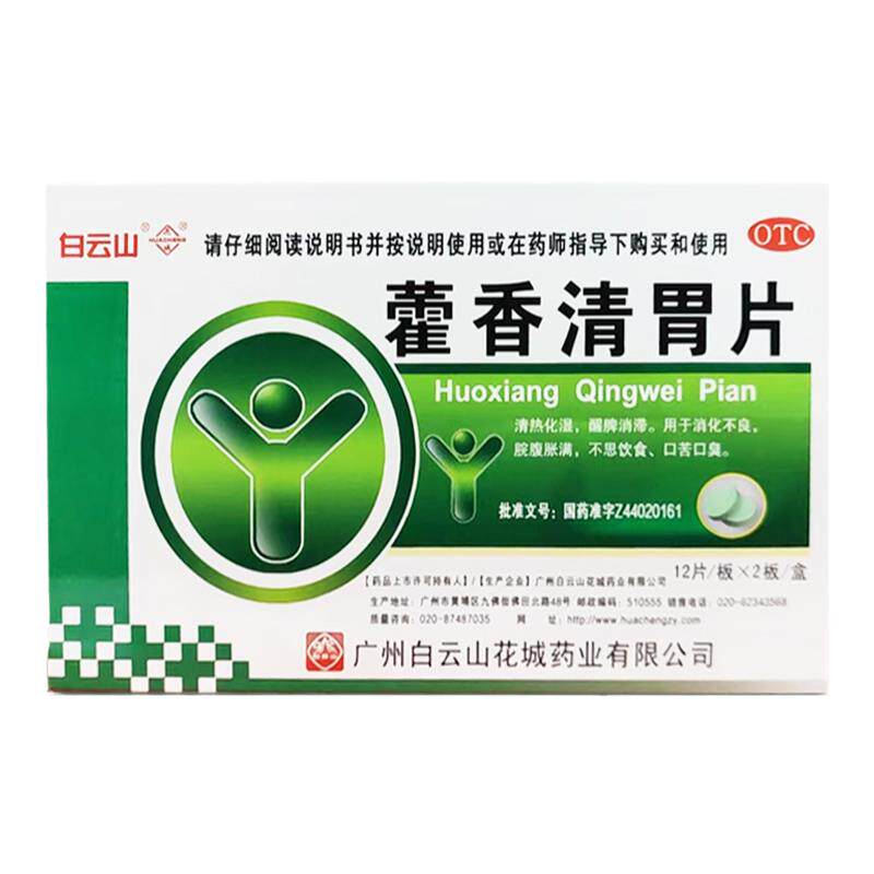 白云山 藿香清胃片24片/盒 清热化湿 口苦口臭 消化不良 肠胃用药