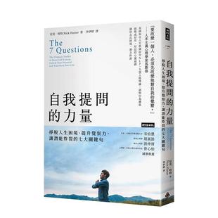 【预售】自我提问的力量：挣脱人生困境、提升觉察力、让潜能炸裂的七大关键句 港台原版中文繁体心灵生活 善本图书
