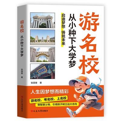游名校从下种下大学梦限时优惠