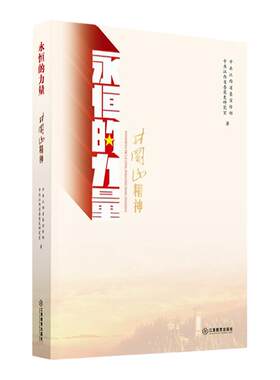 永恒的力量全3册井冈山精神