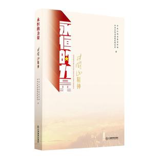官方正版 全3册 永恒的力量井冈山精神苏区精神长征精神3册全套 入选第六届全国党员教育培训精品特色教材 江西教育出版社