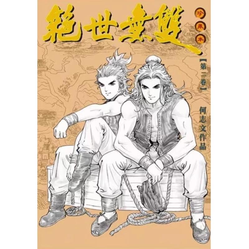现货【外图港版漫画】绝世无双硬皮珍藏本 2 随书附送年历咭一张 / 何志文 世纪少年创作出版